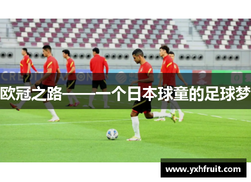 欧冠之路——一个日本球童的足球梦