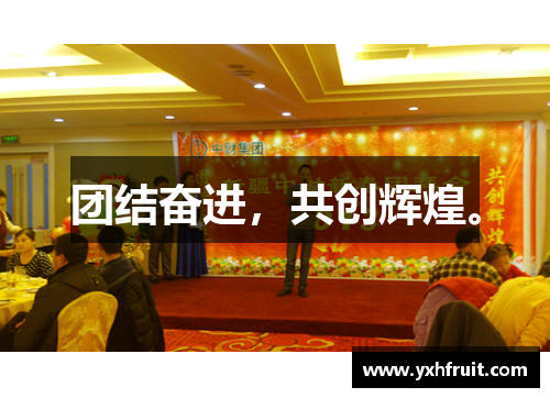 团结奋进，共创辉煌。