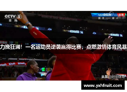 力挽狂澜！一名运动员逆袭赢得比赛，点燃激情体育风暴