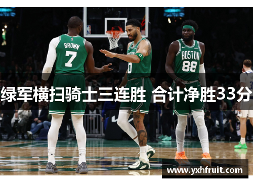 绿军横扫骑士三连胜 合计净胜33分