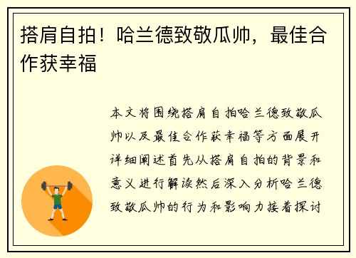 搭肩自拍！哈兰德致敬瓜帅，最佳合作获幸福